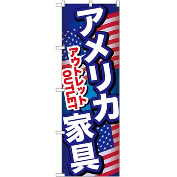 のぼり 家具 P・O・Pトレーディング