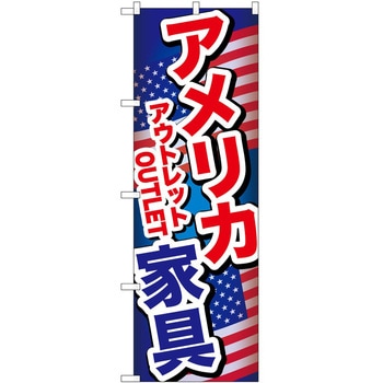 のぼり 家具 P・O・Pトレーディング