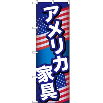 のぼり 家具 P・O・Pトレーディング