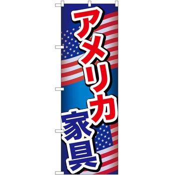 のぼり 家具 P・O・Pトレーディング