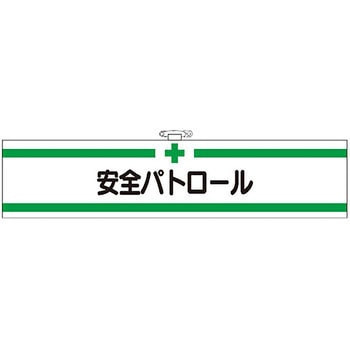 フェルト腕章 つくし工房