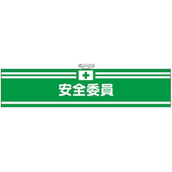 フェルト腕章 つくし工房