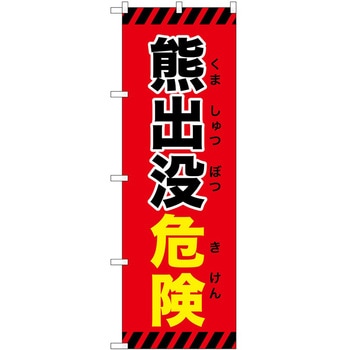 のぼり 危険 P・O・Pトレーディング