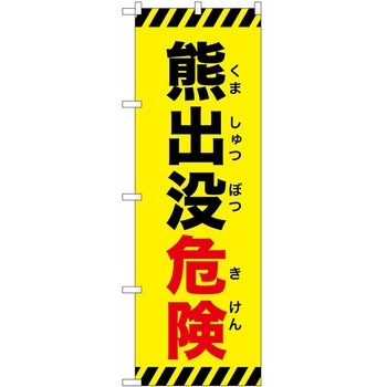 のぼり 危険 P・O・Pトレーディング