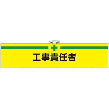 フェルト腕章 つくし工房