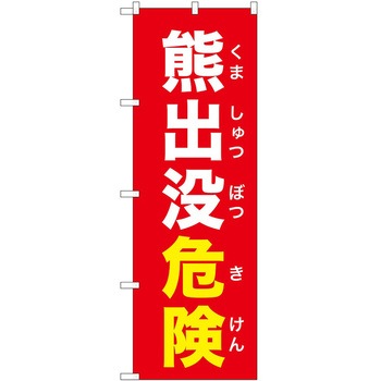 のぼり 危険 P・O・Pトレーディング