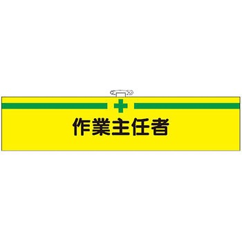 フェルト腕章 つくし工房