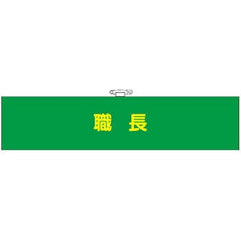 フェルト腕章 つくし工房