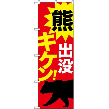 のぼり 危険 P・O・Pトレーディング