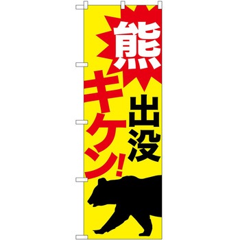 のぼり 危険 P・O・Pトレーディング