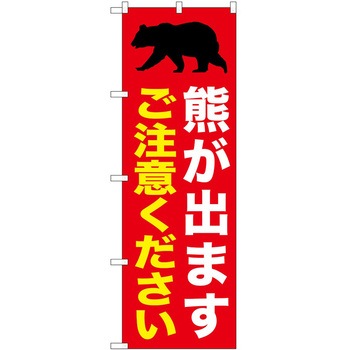 のぼり 危険 P・O・Pトレーディング