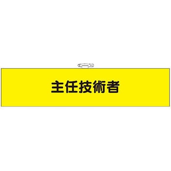 フェルト腕章 つくし工房