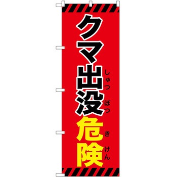 のぼり 危険 P・O・Pトレーディング