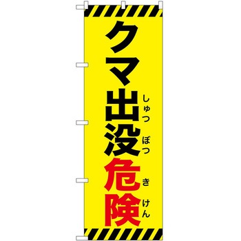 のぼり 危険 P・O・Pトレーディング