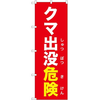 のぼり 危険 P・O・Pトレーディング