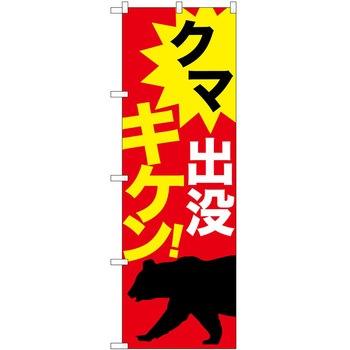 のぼり 危険 P・O・Pトレーディング