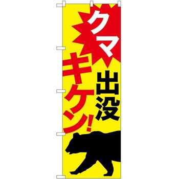 のぼり 危険 P・O・Pトレーディング