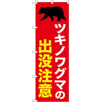 のぼり 危険 P・O・Pトレーディング