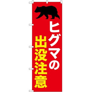 のぼり 危険 P・O・Pトレーディング
