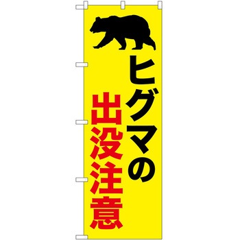 のぼり 危険 P・O・Pトレーディング