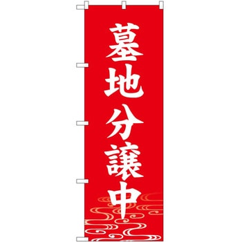 のぼり 墓地 葬儀 P・O・Pトレーディング