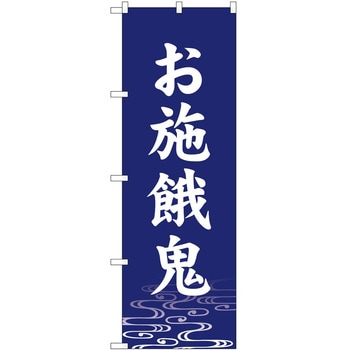 のぼり 施餓鬼 P・O・Pトレーディング