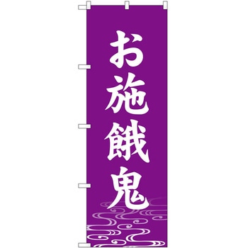 のぼり 施餓鬼 P・O・Pトレーディング