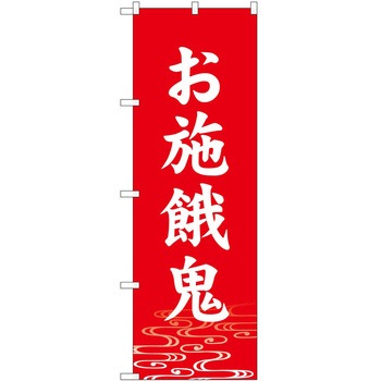 のぼり 施餓鬼 P・O・Pトレーディング