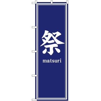 のぼり 祭 P・O・Pトレーディング