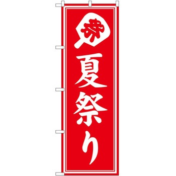 のぼり 祭 P・O・Pトレーディング