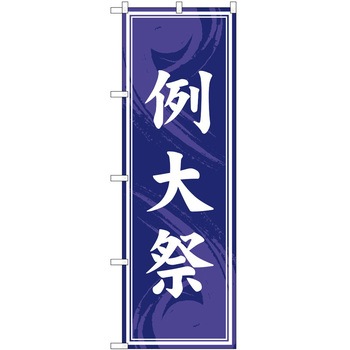 のぼり 祭 P・O・Pトレーディング