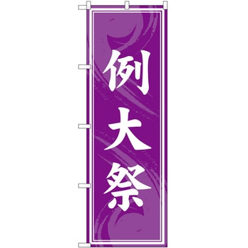 のぼり 祭 P・O・Pトレーディング