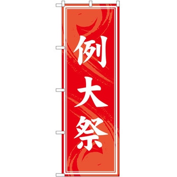 のぼり 祭 P・O・Pトレーディング