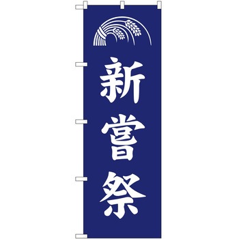 のぼり 祭 P・O・Pトレーディング