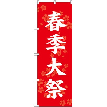 のぼり 祭 P・O・Pトレーディング