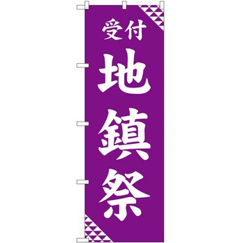 のぼり 祭 P・O・Pトレーディング