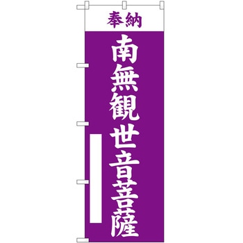のぼり 南無観世音菩薩 P・O・Pトレーディング