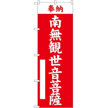 のぼり 南無観世音菩薩 P・O・Pトレーディング