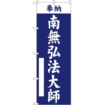 のぼり 南無弘法大師 P・O・Pトレーディング
