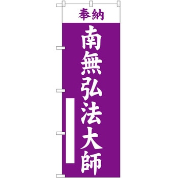 のぼり 南無弘法大師 P・O・Pトレーディング