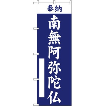 のぼり 南無弘法大師 P・O・Pトレーディング