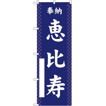 のぼり 七福神 P・O・Pトレーディング