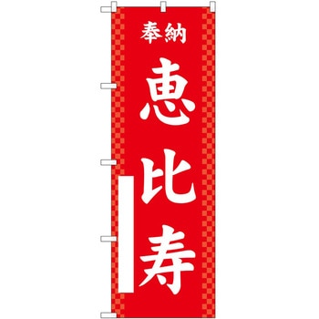 のぼり 七福神 P・O・Pトレーディング