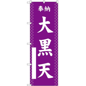 のぼり 七福神 P・O・Pトレーディング
