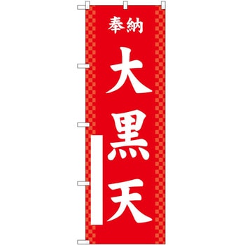 のぼり 七福神 P・O・Pトレーディング