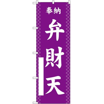 のぼり 七福神 P・O・Pトレーディング