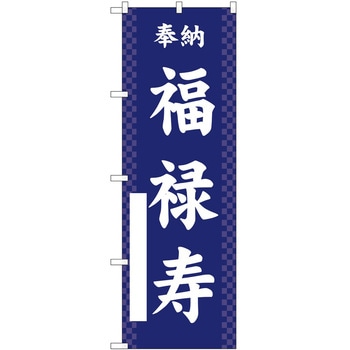 のぼり 七福神 P・O・Pトレーディング