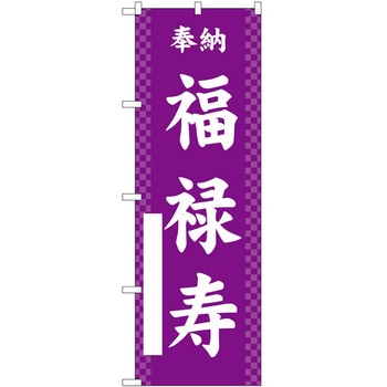 のぼり 七福神 P・O・Pトレーディング