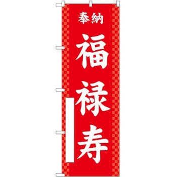 のぼり 七福神 P・O・Pトレーディング
