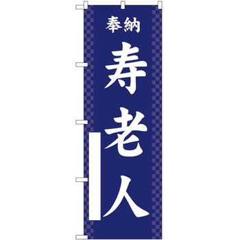 のぼり 七福神 P・O・Pトレーディング